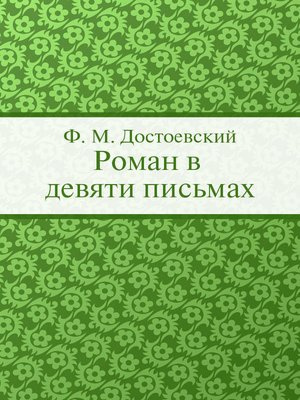 Аудиокнига Достоевский Федор - Роман в девяти письмах