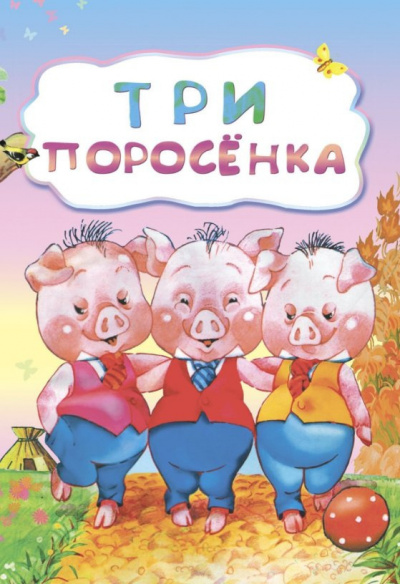 Аудиокнига Три поросенка