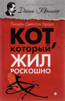 Аудиокнига Браун Лилиан-Джексон - Кот, который жил роскошно