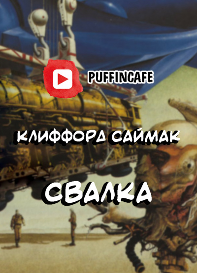 Аудиокнига Саймак Клиффорд - Свалка