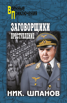 Аудиокнига Шпанов Николай - Заговорщики. Преступление