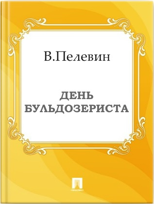 аудиокнига Пелевин Виктор - День бульдозериста