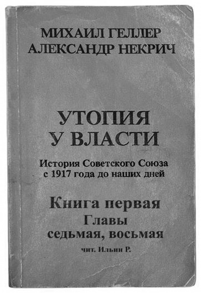 аудиокнига Геллер Михаил, Некрич Александр - Утопия у власти. Главы 7-8