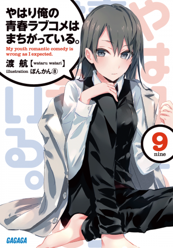 аудиокнига Ватари Ватару - Yahari Ore no Seishun Love Come wa Machigatteiru