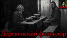 аудиокнига Андрей Бутерброд - Деревенский фольклор