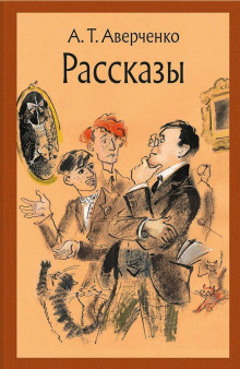 Аудиокнига Аверченко Аркадий - Преступление актрисы Марыськиной