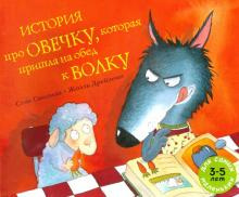 Аудиокнига Смолман Стив - История про овечку, которая пришла на обед к волку