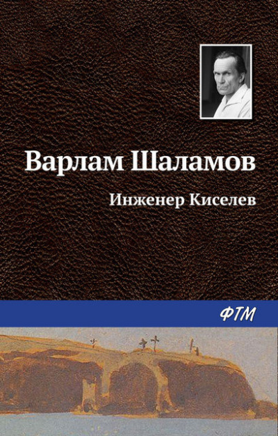 Аудиокнига Шаламов Варлам - Инженер Киселёв