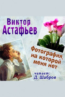 Аудиокнига Астафьев Виктор - Фотография, на которой меня нет