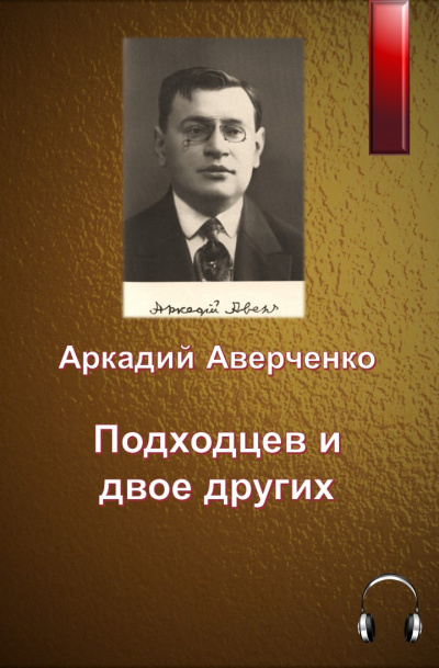 Аудиокнига Аверченко Аркадий - Подходцев и двое других