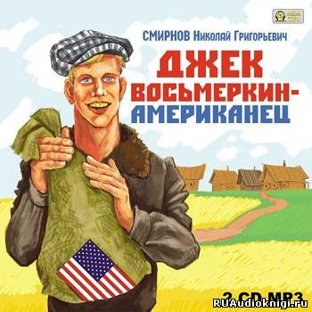 аудиокнига Смирнов Николай - Джек Восьмеркин - американец