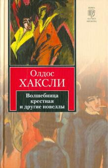 Аудиокнига Хаксли Олдос - Волшебница Крестная