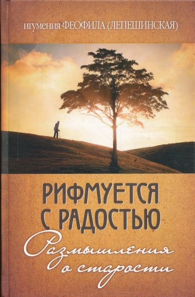 аудиокнига игумения Феофила (Лепешинская) - Рифмуется с радостью. Размышления о старости