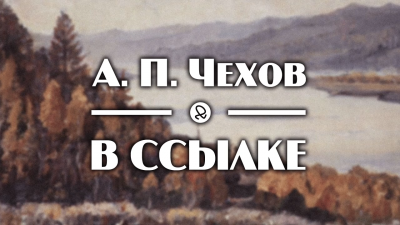 Аудиокнига Чехов Антон - В ссылке