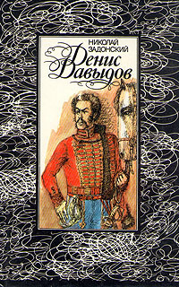аудиокнига Задонский Николай - Денис Давыдов. Историческая хроника