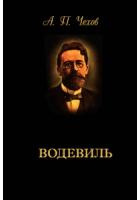 Аудиокнига Чехов Антон - Водевиль