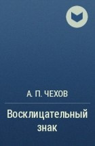 Аудиокнига Чехов Антон - Восклицательный знак