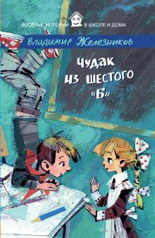 Аудиокнига Железников Владимир - Чудак из шестого Б