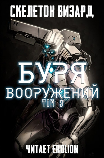 Аудиокнига Скелетон Визард - Буря Вооружений. Том 9