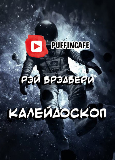 аудиокнига Брэдбери Рэй - Калейдоскоп