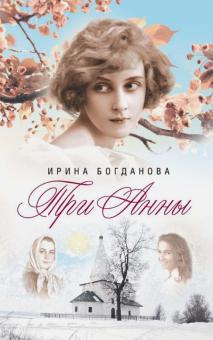 аудиокнига Богданова Ирина - Три Анны