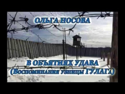 Аудиокнига Носова Ольга - Воспоминания узницы ГУЛАГа