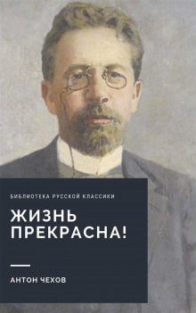 аудиокнига Чехов Антон - Жизнь прекрасна (покушающимся на самоубийство)