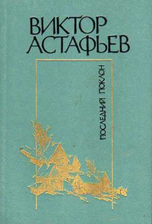 Аудиокнига Астафьев Виктор - Последний поклон