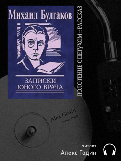 аудиокнига Булгаков Михаил - Полотенце с петухом