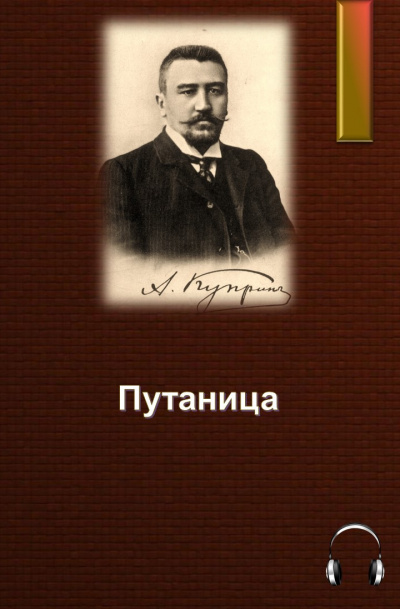 аудиокнига Куприн Александр - Путаница