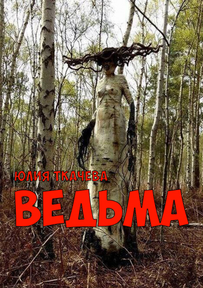 Аудиокнига Ткачева Юлия - Ведьма