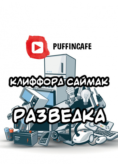 аудиокнига Саймак Клиффорд - Разведка