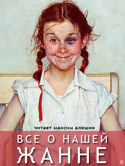 Аудиокнига Алешин Максим - Все о нашей Жанне