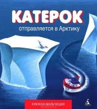 аудиокнига Кефалиди Иордан - Катерок отправляется в Арктику