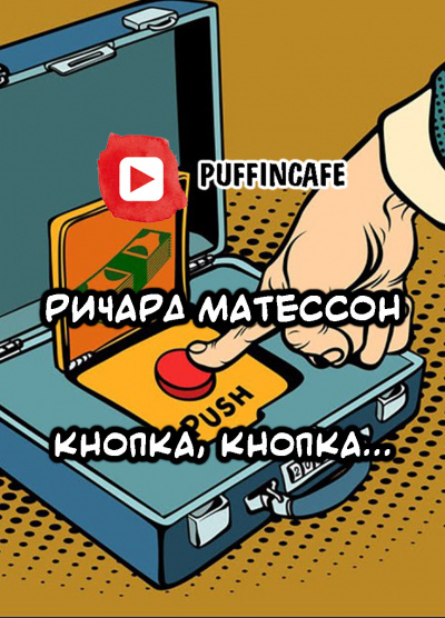 аудиокнига Матесон Ричард - Кнопка, кнопка...