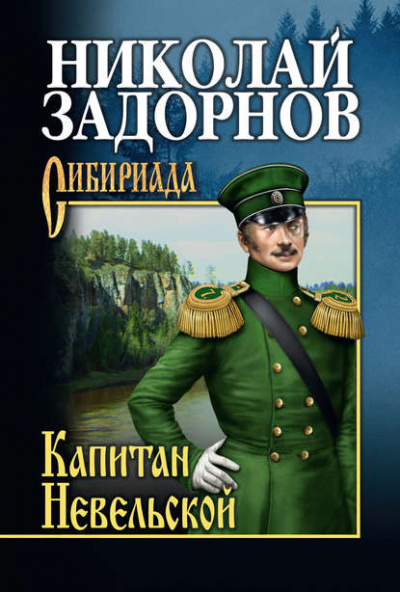 Аудиокнига Задорнов Николай - Капитан Невельской