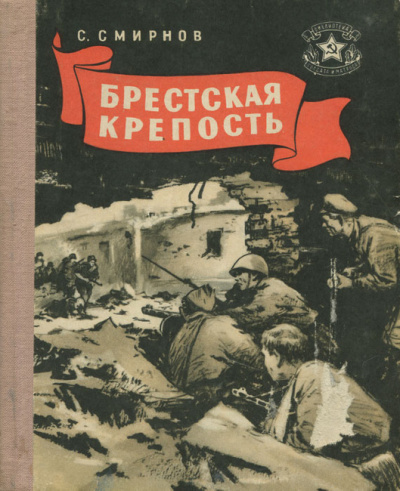 Аудиокнига Смирнов Сергей - Брестская крепость