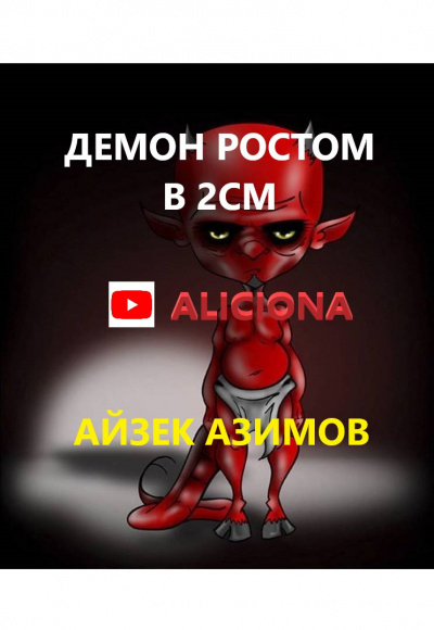 Аудиокнига Азимов Айзек - ДЕМОН РОСТОМ В 2СМ