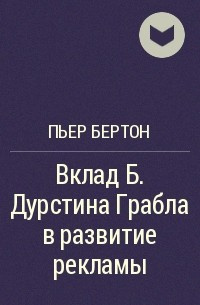 Аудиокнига Бертон Пьер - Вклад Б. Дурстина Грабла в развитие рекламы