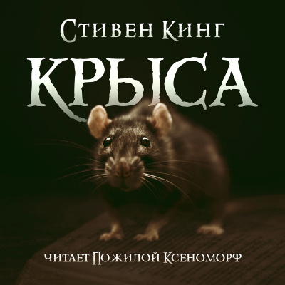 Аудиокнига Кинг Стивен - Крыса