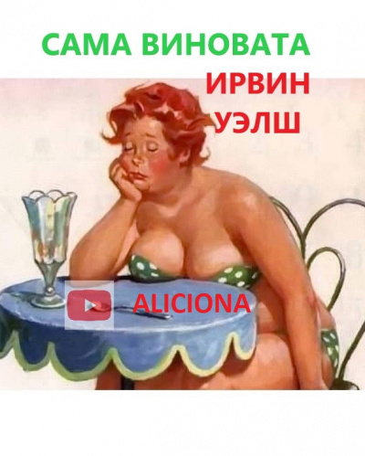 Аудиокнига Уэлш Ирвин - Сама виновата