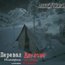 Аудиокнига Грибанов Алексей - Перевал Дятлова. Истории на ночь