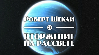 Аудиокнига Шекли Роберт - Вторжение на рассвете