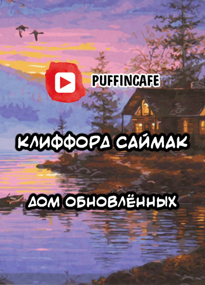 аудиокнига Саймак Клиффорд - Дом обновлённых