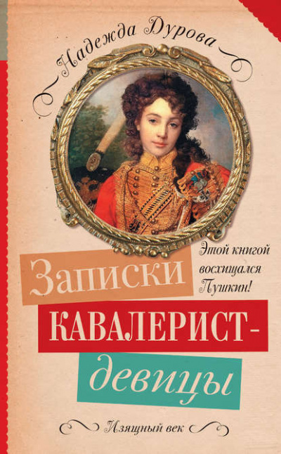 аудиокнига Дурова Надежда - Записки кавалерист-девицы