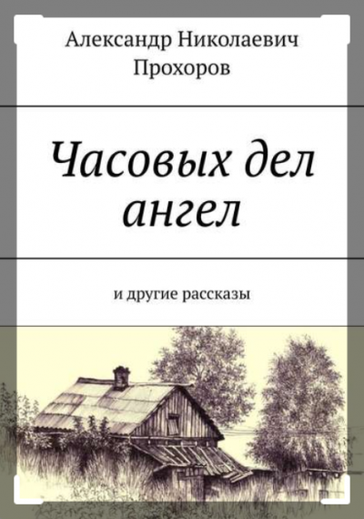 Аудиокнига Прохоров Александр - Часовых дел ангел и другие рассказы