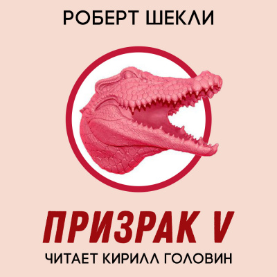 Аудиокнига Шекли Роберт - Призрак V