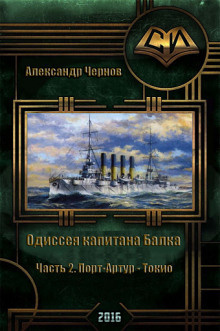 аудиокнига Чернов Александр - Порт-Артур — Токио