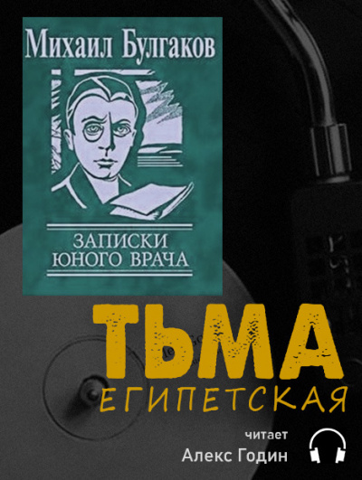 Аудиокнига Булгаков Михаил - Тьма Египетская