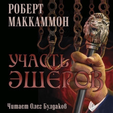 Аудиокнига Маккаммон Роберт - Участь Эшеров